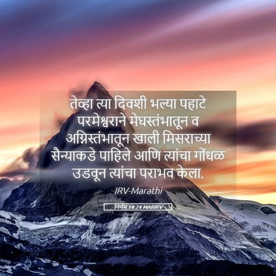 Picture 05 - निर्गम 14:24 MARIRV - तेव्हा त्या दिवशी - Bible Verse Picture