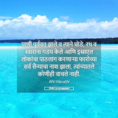 Picture 05 - निर्गम 14:28 MARIRV - पाणी पूर्ववत झाले - Bible Verse Picture