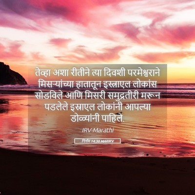 Picture 05 - निर्गम 14:30 MARIRV - तेव्हा अशा रीतीने - Bible Verse Picture
