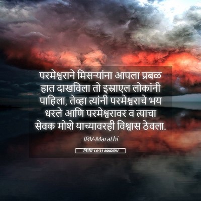 Picture 05 - निर्गम 14:31 MARIRV - परमेश्वराने - Bible Verse Picture