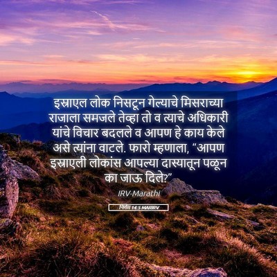 Picture 05 - निर्गम 14:5 MARIRV - इस्राएल लोक - Bible Verse Picture