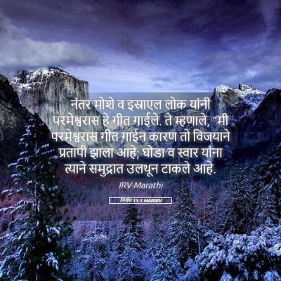 Picture 05 - निर्गम 15:1 MARIRV - नंतर मोशे व - Bible Verse Picture