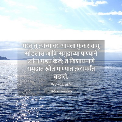 Picture 05 - निर्गम 15:10 MARIRV - परंतु तू - Bible Verse Picture