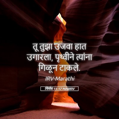 Picture 05 - निर्गम 15:12 MARIRV - तू तुझा उजवा हात - Bible Verse Picture