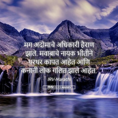 Picture 05 - निर्गम 15:15 MARIRV - मग अदोमाचे - Bible Verse Picture