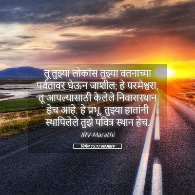 Picture 05 - निर्गम 15:17 MARIRV - तू तुझ्या लोकांस - Bible Verse Picture