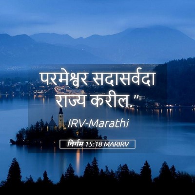 Picture 05 - निर्गम 15:18 MARIRV - परमेश्वर - Bible Verse Picture