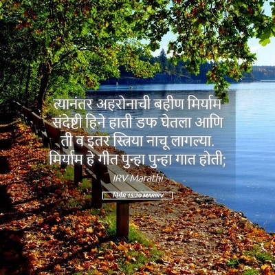 Picture 05 - निर्गम 15:20 MARIRV - त्यानंतर अहरोनाची - Bible Verse Picture