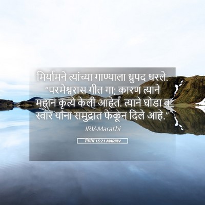 Picture 05 - निर्गम 15:21 MARIRV - मिर्यामने - Bible Verse Picture