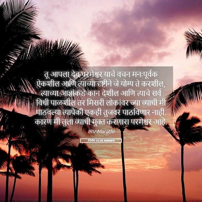 Picture 05 - निर्गम 15:26 MARIRV - तू आपला देव - Bible Verse Picture