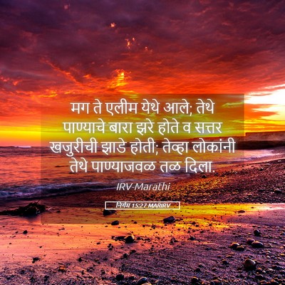 Picture 05 - निर्गम 15:27 MARIRV - मग ते एलीम येथे - Bible Verse Picture
