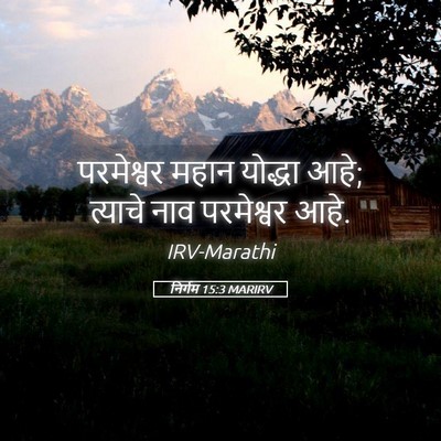 Picture 05 - निर्गम 15:3 MARIRV - परमेश्वर महान - Bible Verse Picture