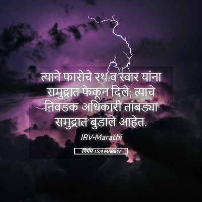 Picture 05 - निर्गम 15:4 MARIRV - त्याने फारोचे रथ व - Bible Verse Picture