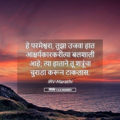 Picture 05 - निर्गम 15:6 MARIRV - हे परमेश्वरा, तुझा - Bible Verse Picture