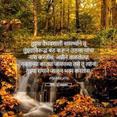Picture 05 - निर्गम 15:7 MARIRV - तुझ्या वैभवशाली - Bible Verse Picture