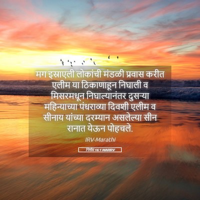 Picture 05 - निर्गम 16:1 MARIRV - मग इस्राएली - Bible Verse Picture