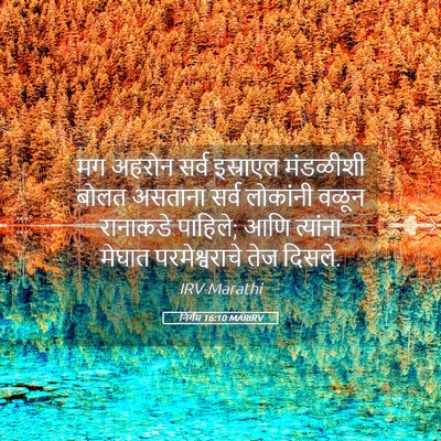 Picture 05 - निर्गम 16:10 MARIRV - मग अहरोन सर्व - Bible Verse Picture
