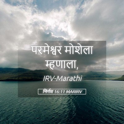 Picture 05 - निर्गम 16:11 MARIRV - परमेश्वर मोशेला - Bible Verse Picture