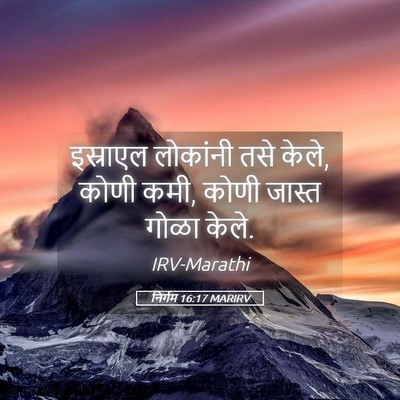 Picture 05 - निर्गम 16:17 MARIRV - इस्राएल लोकांनी - Bible Verse Picture