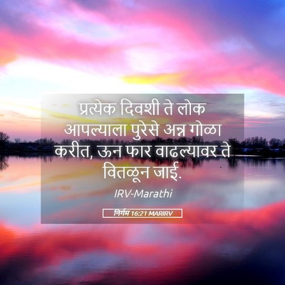 Picture 05 - निर्गम 16:21 MARIRV - प्रत्येक दिवशी ते - Bible Verse Picture