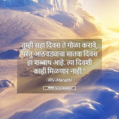 Picture 05 - निर्गम 16:26 MARIRV - तुम्ही सहा दिवस ते - Bible Verse Picture