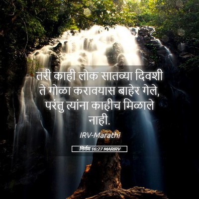 Picture 05 - निर्गम 16:27 MARIRV - तरी काही लोक - Bible Verse Picture