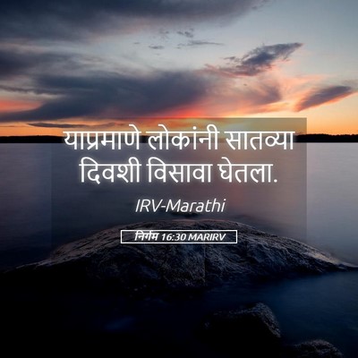 Picture 05 - निर्गम 16:30 MARIRV - याप्रमाणे लोकांनी - Bible Verse Picture