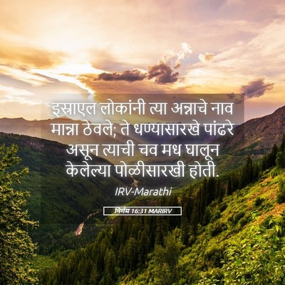 Picture 05 - निर्गम 16:31 MARIRV - इस्राएल लोकांनी - Bible Verse Picture
