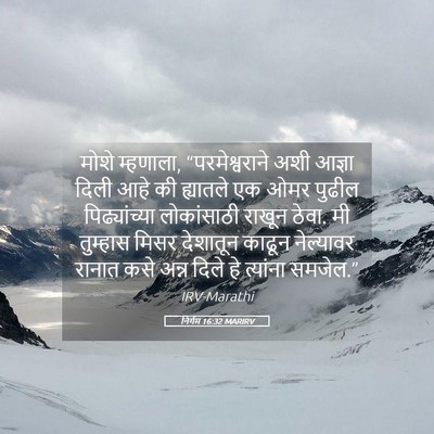 Picture 05 - निर्गम 16:32 MARIRV - मोशे म्हणाला, - Bible Verse Picture