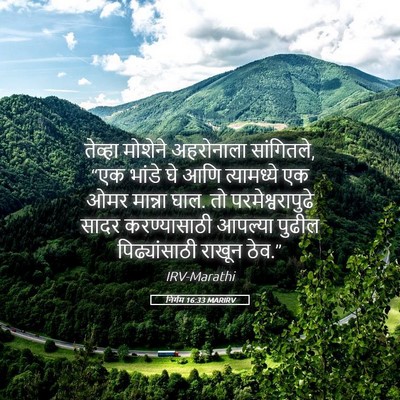 Picture 05 - निर्गम 16:33 MARIRV - तेव्हा मोशेने - Bible Verse Picture