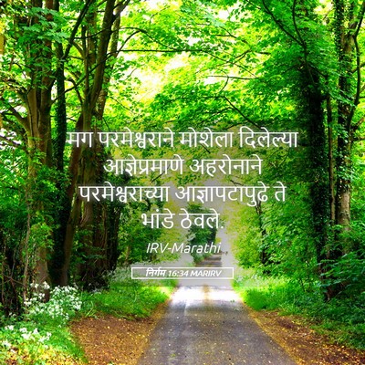 Picture 05 - निर्गम 16:34 MARIRV - मग परमेश्वराने - Bible Verse Picture