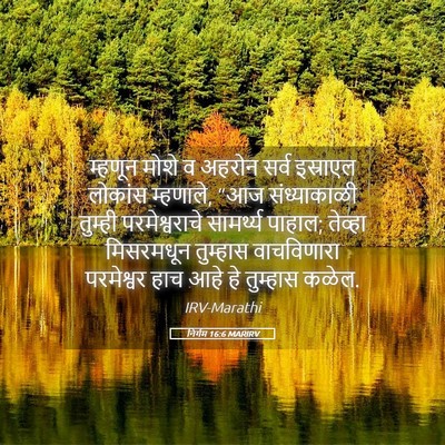 Picture 05 - निर्गम 16:6 MARIRV - म्हणून मोशे व - Bible Verse Picture