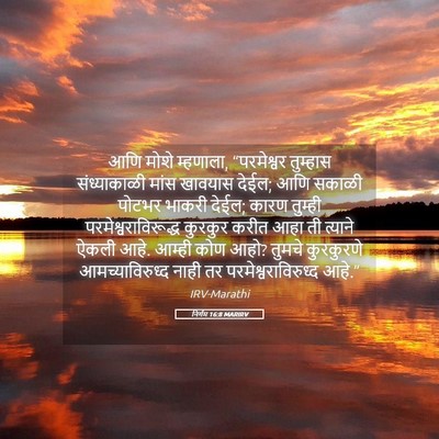 Picture 05 - निर्गम 16:8 MARIRV - आणि मोशे म्हणाला, - Bible Verse Picture