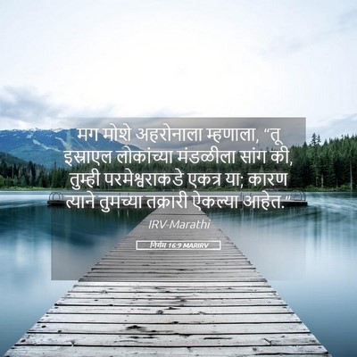 Picture 05 - निर्गम 16:9 MARIRV - मग मोशे अहरोनाला - Bible Verse Picture
