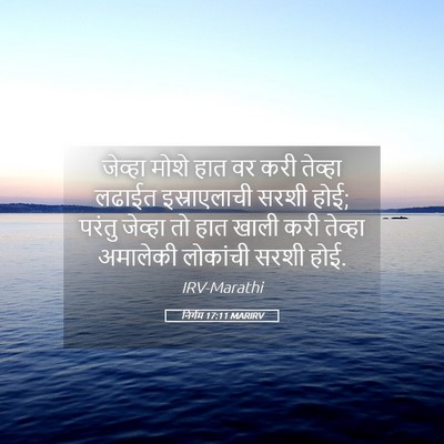 Picture 05 - निर्गम 17:11 MARIRV - जेव्हा मोशे हात वर - Bible Verse Picture