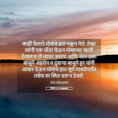 Picture 05 - निर्गम 17:12 MARIRV - काही वेळाने - Bible Verse Picture