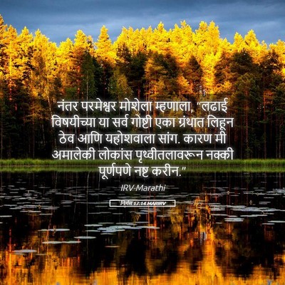 Picture 05 - निर्गम 17:14 MARIRV - नंतर परमेश्वर - Bible Verse Picture