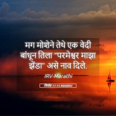 Picture 05 - निर्गम 17:15 MARIRV - मग मोशेने तेथे एक - Bible Verse Picture