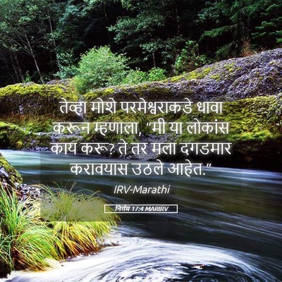 Picture 05 - निर्गम 17:4 MARIRV - तेव्हा मोशे - Bible Verse Picture