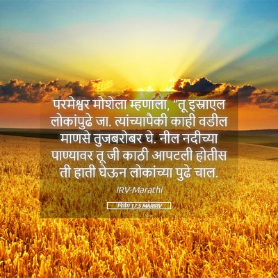 Picture 05 - निर्गम 17:5 MARIRV - परमेश्वर मोशेला - Bible Verse Picture