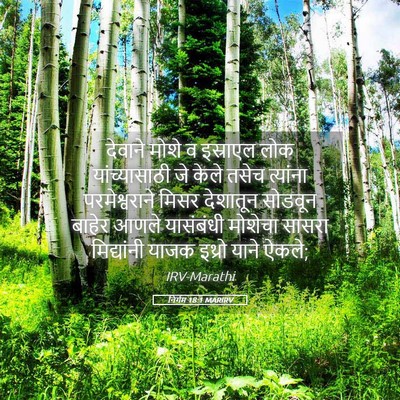 Picture 05 - निर्गम 18:1 MARIRV - देवाने मोशे व - Bible Verse Picture