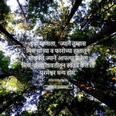 Picture 05 - निर्गम 18:10 MARIRV - इथ्रो म्हणाला, - Bible Verse Picture