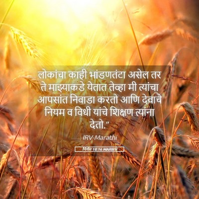 Picture 05 - निर्गम 18:16 MARIRV - लोकांचा काही - Bible Verse Picture