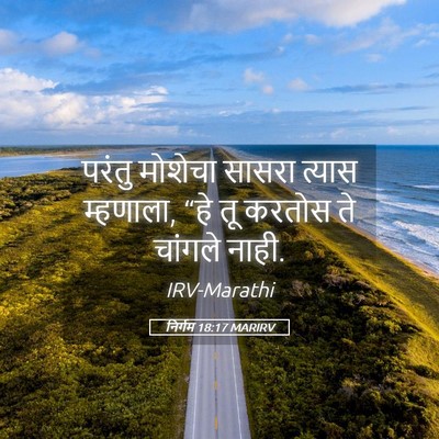 Picture 05 - निर्गम 18:17 MARIRV - परंतु मोशेचा - Bible Verse Picture