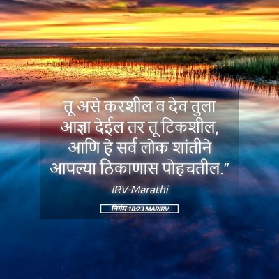 Picture 05 - निर्गम 18:23 MARIRV - तू असे करशील व देव - Bible Verse Picture