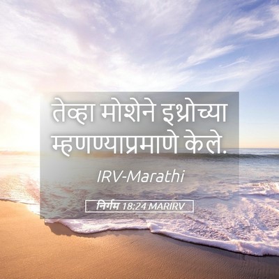 Picture 05 - निर्गम 18:24 MARIRV - तेव्हा मोशेने - Bible Verse Picture