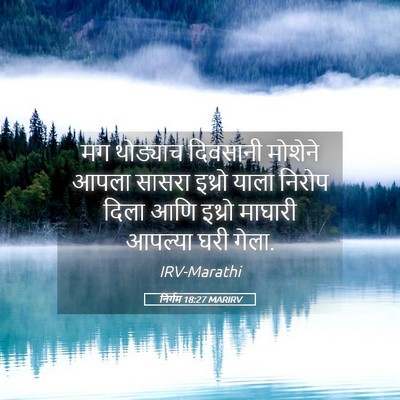 Picture 05 - निर्गम 18:27 MARIRV - मग थोड्याच - Bible Verse Picture