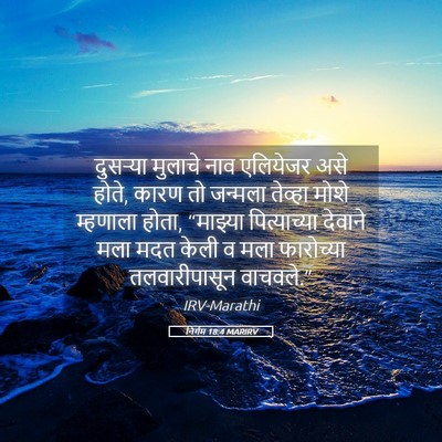 Picture 05 - निर्गम 18:4 MARIRV - दुसऱ्या मुलाचे - Bible Verse Picture