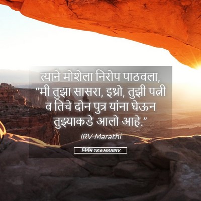 Picture 05 - निर्गम 18:6 MARIRV - त्याने मोशेला - Bible Verse Picture