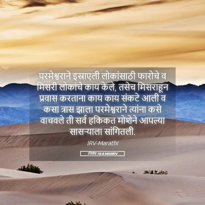 Picture 05 - निर्गम 18:8 MARIRV - परमेश्वराने - Bible Verse Picture
